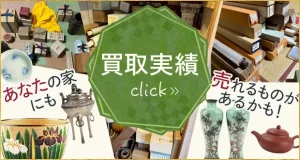 骨董買取ラボ買取実績