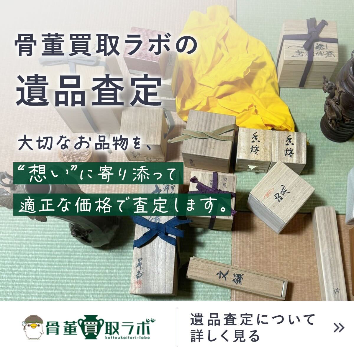 遺品査定