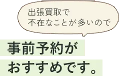 事前予約