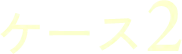 ケース2