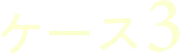 ケース3