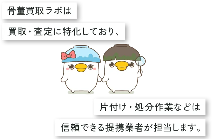 買取くんとラボンちゃん