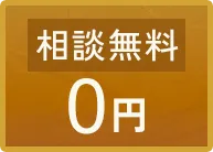 相談無料