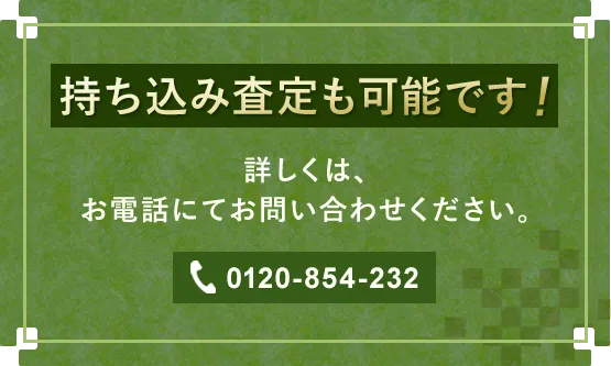 持ち込み査定可能