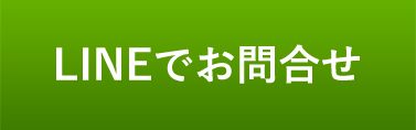 LINE問い合わせ