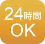 24時間対応