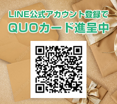 LINE公式アカウント登録で QUOカード進呈中