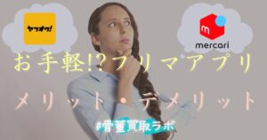 お手軽!?フリマアプリのメリット・デメリット