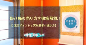 【掛軸買取】売り方を徹底解説！査定ポイント＆買取業者の選び方