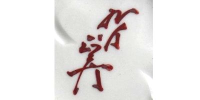 third generation Tokuda Yasokichi's signature