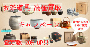 ✨キャンペーン✨ お茶道具 20％買取額アップ！