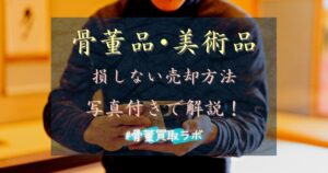 【骨董品・美術品】高く売るコツを写真付きで解説！