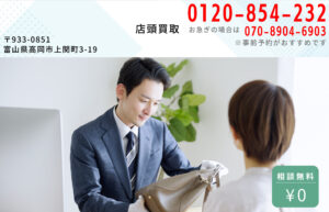 店頭買取サービス