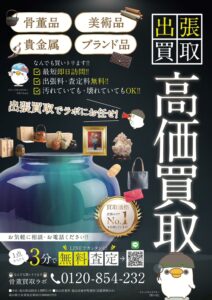 高岡郵便局に骨董買取ラボのチラシが設置されました😊
