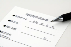 クーリングオフ通知書