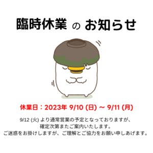 9/10㈰～11㈪は臨時休業いたします