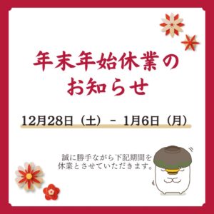 年末年始休業のお知らせ