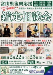 富山県復興応援！！鑑定相談会を開催いたします。