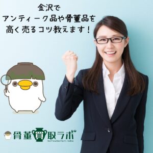 【金沢】でアンティーク品や骨董品を高く売るコツ教えます！