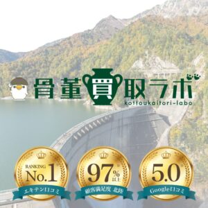 富山県で骨董品売却をお考えなら、骨董買取ラボにお任せください！今回は、富山県内で骨董品や茶道具、着物、宝石の売却を検討されている方へ、査定ポイントや高価買取の秘訣を詳しくご紹介します♪
