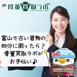 【富山】で古い着物の処分に困ったら？骨董買取ラボがお手伝い♪
