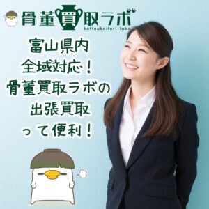 富山県内全域対応！骨董買取ラボの出張買取って便利！