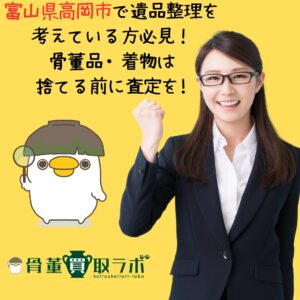 【富山県高岡市】で遺品整理を考えている方必見！骨董品・着物は捨てる前に査定を