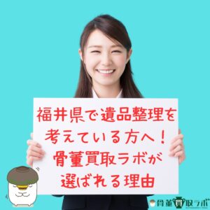 【福井県】で遺品整理を考えている方へ！骨董買取ラボが選ばれる理由