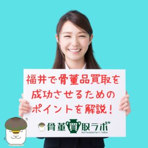 福井県で骨董品買取（骨董品売却）を成功させるためのポイントを解説！