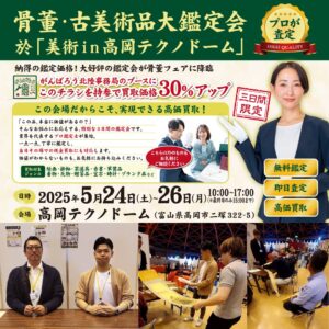 美術inテクノドームに骨董買取ラボが参加しました！骨董・古美術大鑑定会も同時開催♪TV・新聞取材も多数！