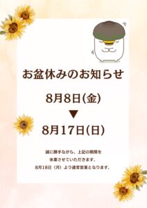 お盆休みのお知らせ