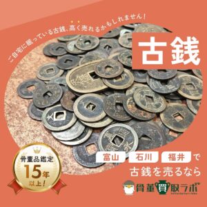 富山・石川・福井で古銭【高く】売るなら？古紙幣・銀貨・小判まで高価買取のポイント解説！