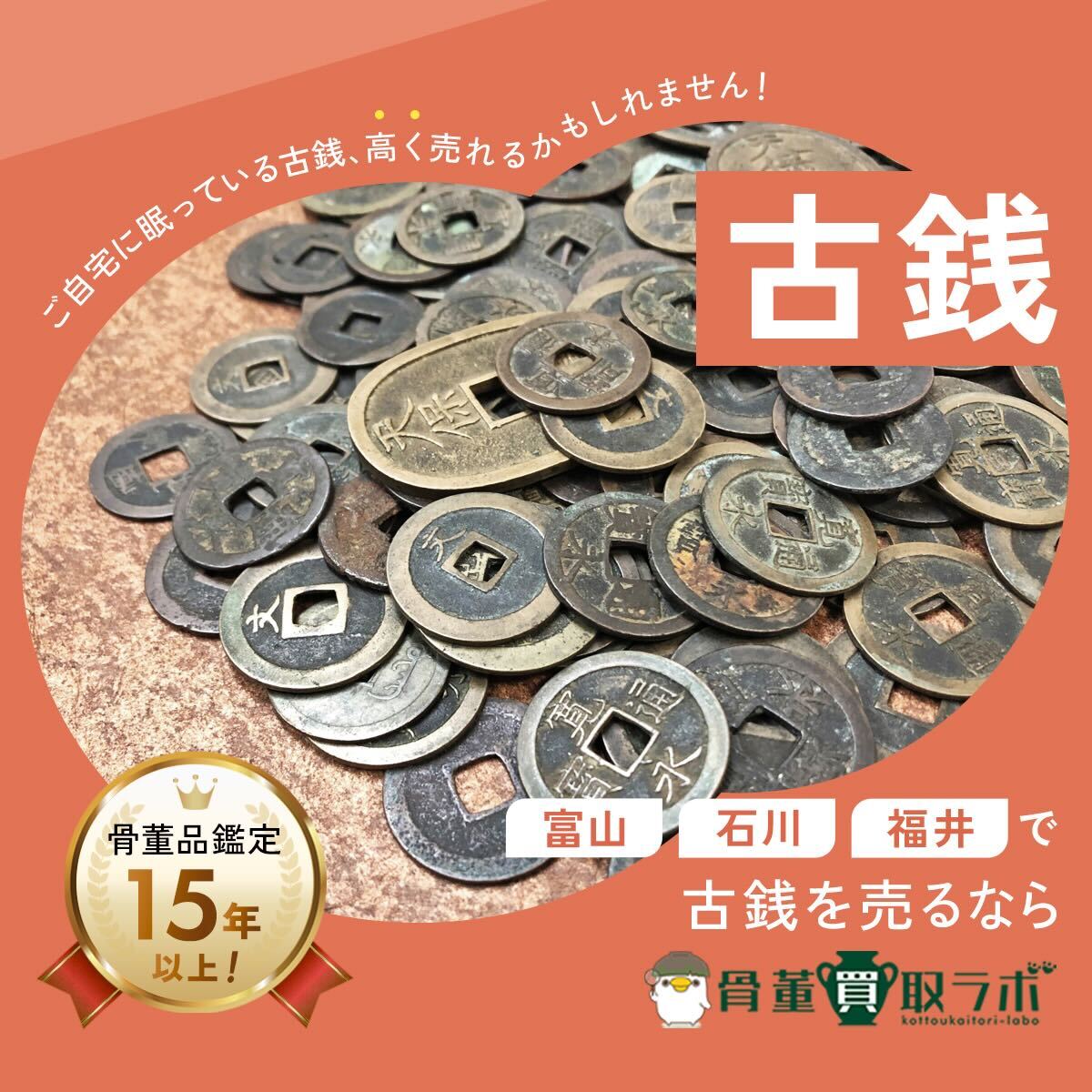 富山・石川・福井で古銭【高く】売るなら？古紙幣・銀貨・小判まで高価買取のポイント解説！