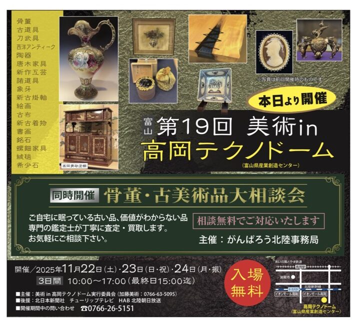 【11月22日～24日開催】富山美術inテクノドームに出店決定！鑑定・買取もその場で実施します♪