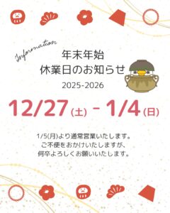 【年末年始休業のお知らせ】